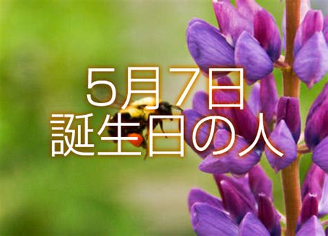 5月7日 性格|勤勉で我が強く、自然とリーダーになる! 5月7日生まれの特徴・。